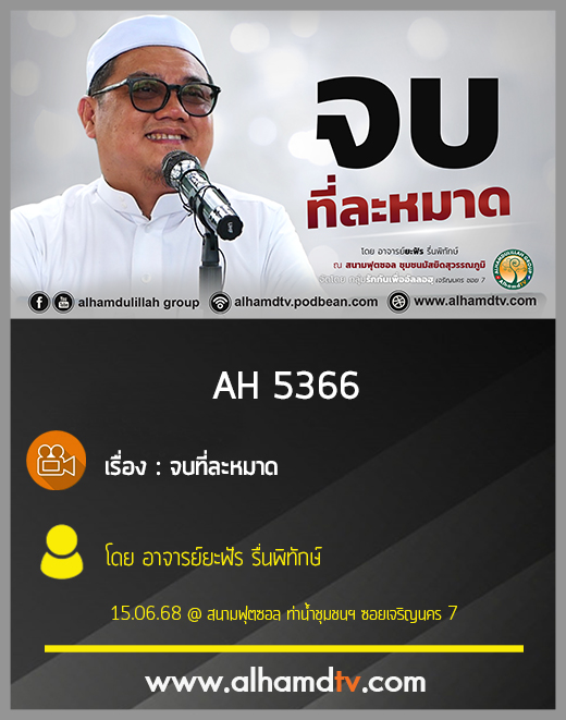 AH 5366 จบที่ละหมาด โดย อาจารย์ยะฟัร รื่นพิทักษ์